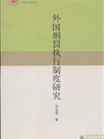 外国刑罚执行制度研究