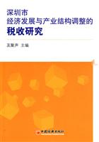 深圳市经济发展与产业结构调整的税收研究