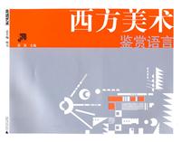 西方美术鉴赏语言