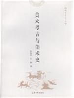 美术考古与美术史