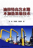 油田特高含水期不加热集输技术