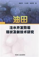 油田注水开发防垢现状及新技术研究