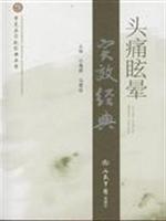 头痛眩晕实效经典