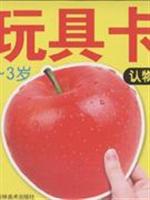 0-3岁-认物卡-玩具卡