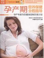 孕产期营养保健全程指导-孕产专家为您量身定制饮食计划