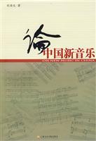 论中国新音乐