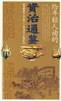 给年轻人读的资治通鉴