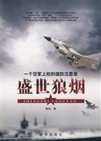 盛世狼烟:一个空军上校的国防沉思录