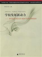 学校发展新动力!学校发展计划(SDP)视野下的学校管理变革