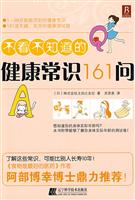 不看不知道的健康常识161问