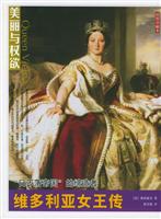 美丽与权欲--“日不落帝国”的缔造者:维多利亚女王传