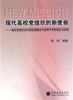 现代高校党组织的新使命