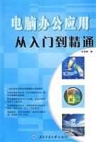 电脑办公应用从入门到精通