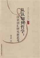 从认知到哲学:汉语词汇研究新思考