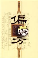 偏方