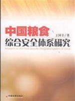 中国粮食安全体系研究