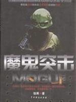 魔鬼突击