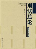 刑法总论(2008年增修版)(台湾法学研究精要丛书)