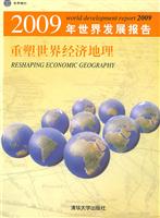 2009年世界发展报告重塑世界经济地理