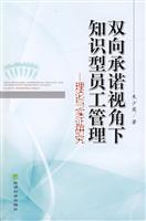 双向承诺视角下知识型员工管理-理论与实证研究