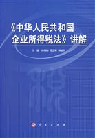 《中华人民共和国企业所得税法》解读