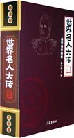 世界名人大传(全四卷)