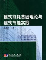 建筑能耗基因理论与建筑节能实践