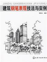 建筑钢笔表现技法与实例