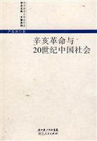 辛亥革命与20世纪中国社会