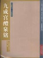 九成宫醴泉铭