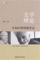 文学理论-从柏拉图到德里达
