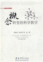概念转变的科学教学