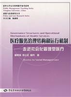医疗服务治理结构和运行机制-走进社会化管理型医疗