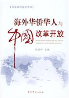 海外华侨华人与中国改革开放