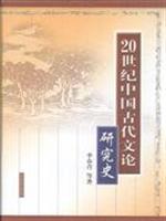 20世纪中国古代文论研究史
