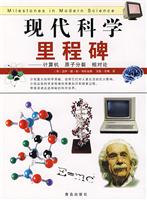 现代科学里程碑-计算机 原子分裂 相对论