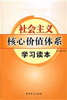 社会主义核心价值体系学习读本-最新版