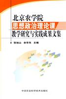 北京农学院思想政治理论课教学研究与实践成果文集