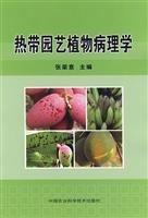 热带园艺植物病理学