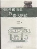 中国与东南亚的古代铜鼓