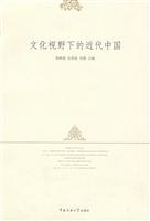 文化视野下的近代中国