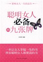 聪明女人必备的九张牌:影响女人一生的忠告