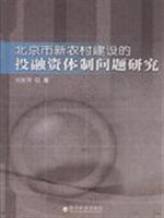 北京新农村建设的投融资体制问题研究