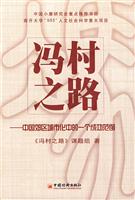 冯村之路:中国郊区城市化中的一个成功范例