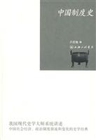 吕思勉－中国制度史