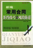 新编常用合同签约技巧与风险防范