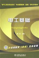 电工基础(电气工程及其自动化专业继续教育(函授)专科系列教材)