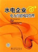 水电企业电力营销风险管理