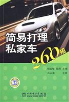 简易打理私家车260招