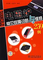 电磁炉常见故障诊断与维修259例